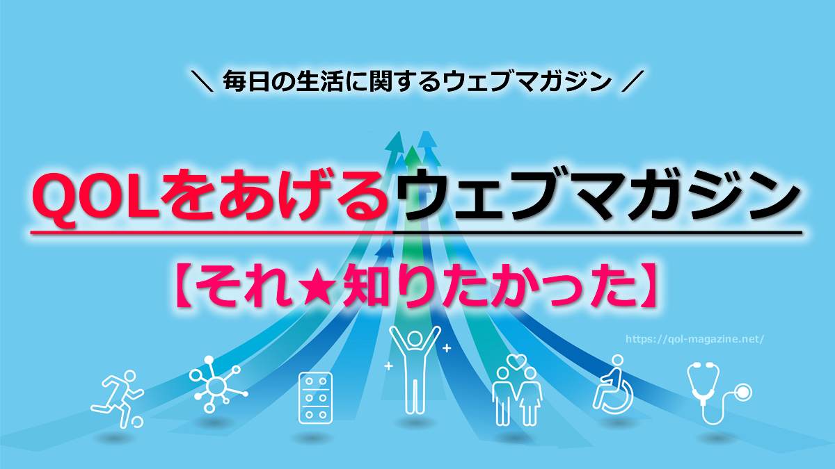 【それが知りたかった】QOLをあげるためのウェブマガジン