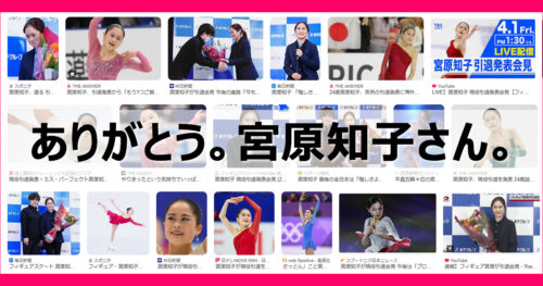 ありがとう、宮原知子さん【2022年3月26日フィギュアスケートを引退】※2024年9月日本スケート連盟新理事に最年少で就任