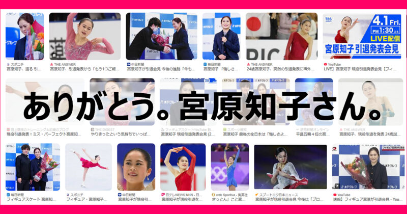 ありがとう宮原知子さん【2022年3月26日フィギュアスケートを引退】2024年9月日本スケート連盟新理事に最年少で就任