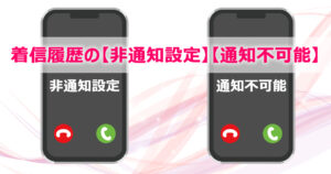 着信履歴の｢非通知設定｣｢通知不可能｣の違いと対処法を徹底解説