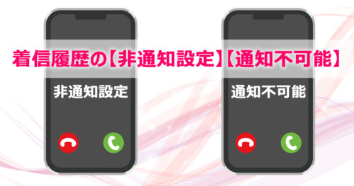着信履歴の｢非通知設定｣｢通知不可能｣の違いと対処法を徹底解説