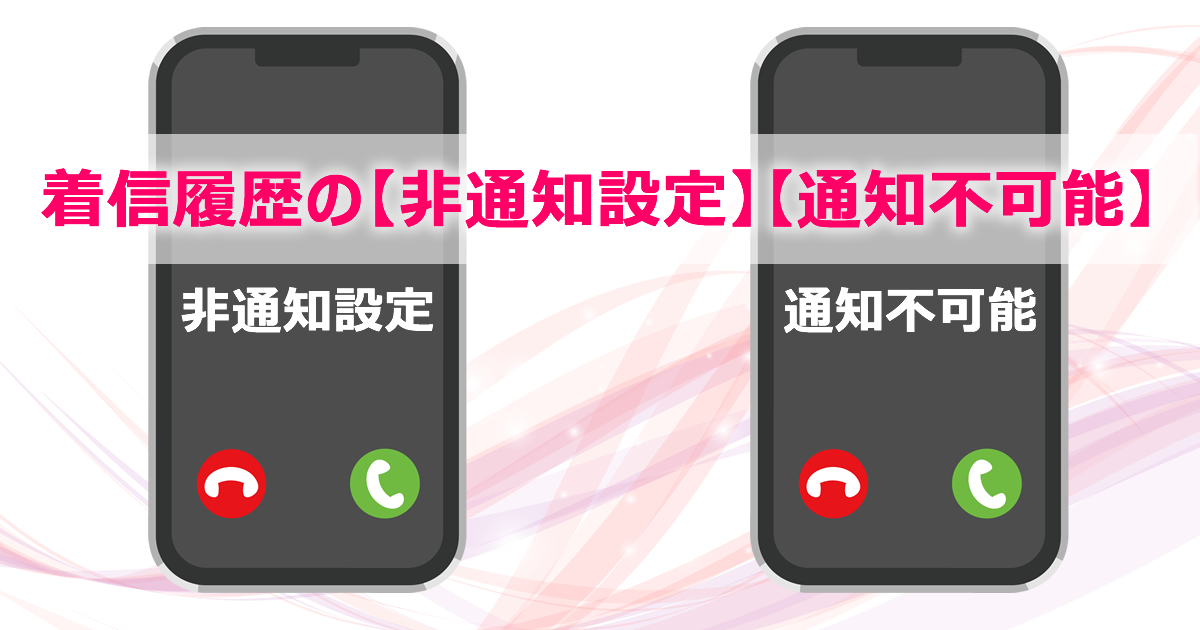 着信履歴の｢非通知設定｣｢通知不可能｣について教えて！それは2種類存在している