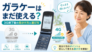 ガラケーはまだ使える？3G終了後に確認したい端末の見分け方と、無理なく続ける選び方