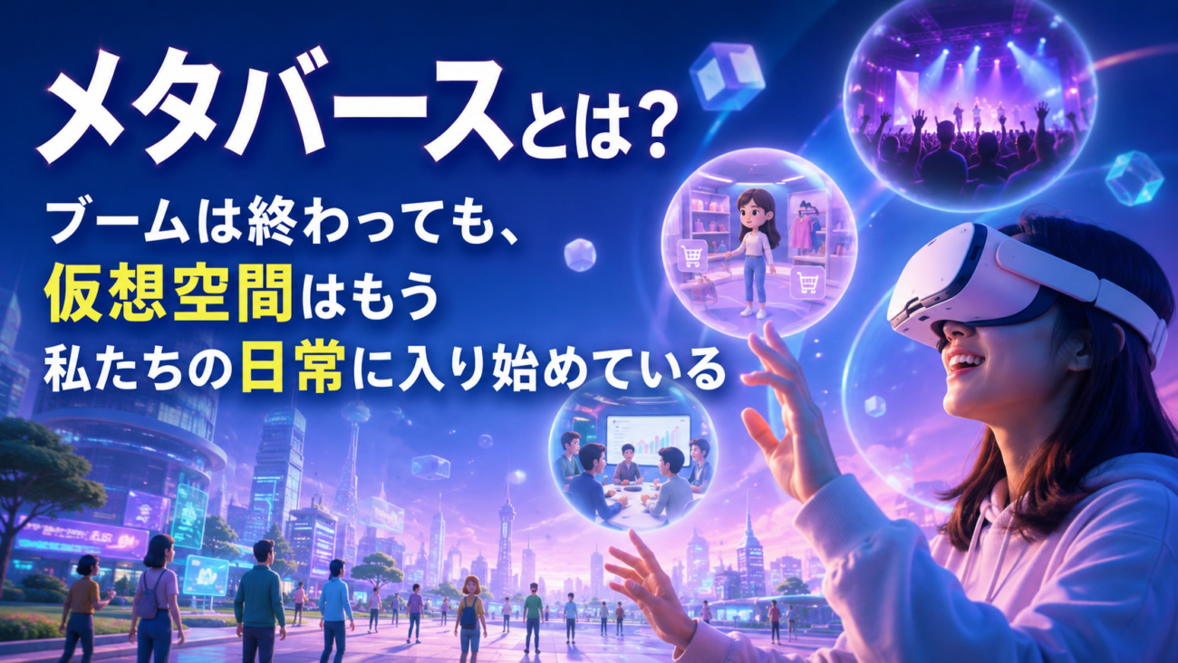 メタバースとは?ブームは終わっても、仮想空間はもう私たちの日常に入り始めている