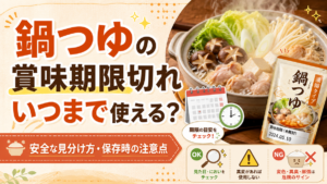 【2026年】鍋つゆの賞味期限切れはいつまで使える？安全な見分け方と保存時の注意点