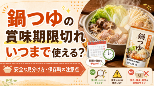 【2026年】鍋つゆの賞味期限切れはいつまで使える？安全な見分け方と保存時の注意点