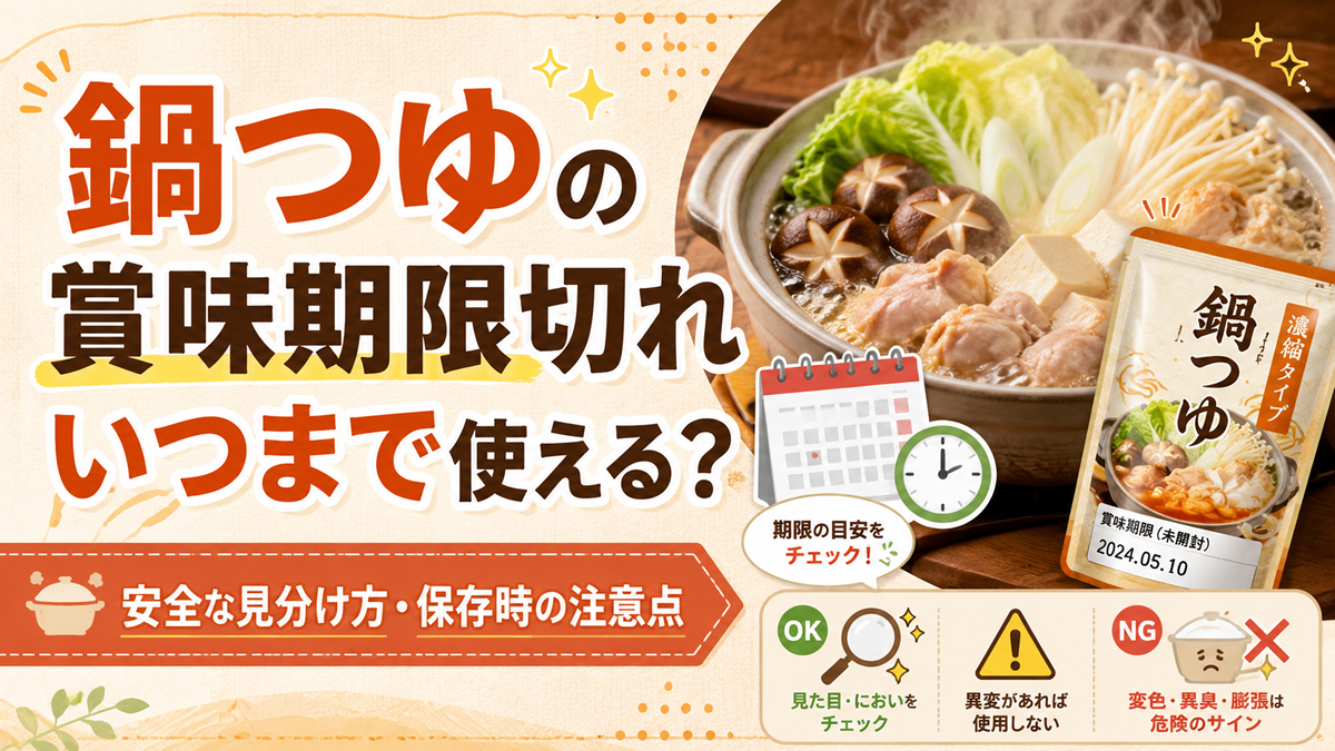 【2026年】鍋つゆの賞味期限切れはいつまで使える？安全な見分け方と保存時の注意点