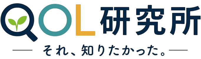 QOL研究所｜それ、知りたかった。