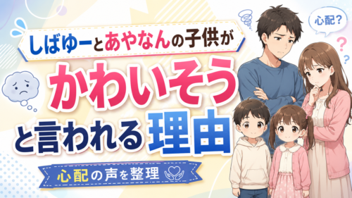 しばゆーとあやなんの子供がかわいそうと言われる理由