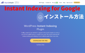 コピペで簡単！Instant Indexing for Google（Rank Math）の導入方法と設定のコツ【2026年版】