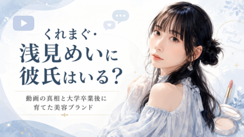 くれまぐ・浅見めいに彼氏はいる？動画の真相と大学卒業後に育てた美容ブランド