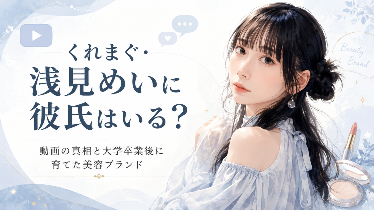 くれまぐ・浅見めいに彼氏はいる?動画の真相と大学卒業後に育てた美容ブランド