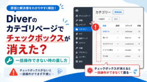 Diverのカテゴリページでチェックボックスが消えた時の直し方｜一括操作できない時に