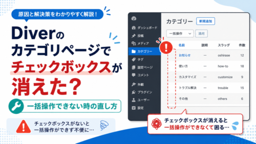 Diverのカテゴリページでチェックボックスが消えた時の直し方｜一括操作できない時に