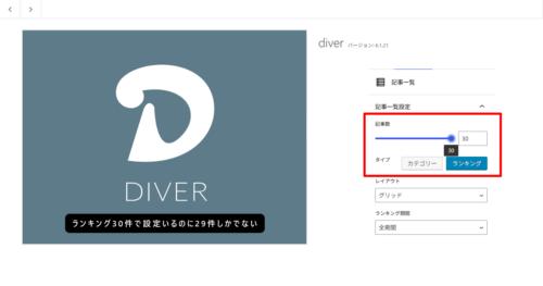 Diverテーマでランキング表示件数が1件少ない！shortcode.phpの修正メモとRE:DIVERも検討してみては！