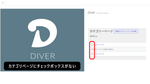 ワードプレスのテーマ：Diver管理画面のカテゴリページで一覧のチェックボックス列が消えてる！ない！非表示！の復旧方法