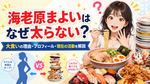 海老原まよいはなぜ太らない？大食いの理由・プロフィール・現在の活動を解説