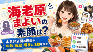 海老原まよいの素顔は？本名非公開の理由や年齢・経歴・現在の活動を調査