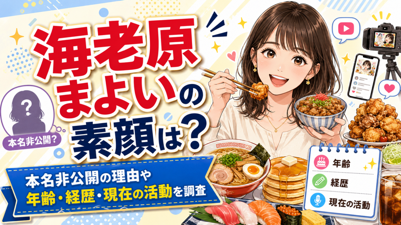 海老原まよいの素顔は？本名非公開の理由や年齢・経歴・現在の活動を調査
