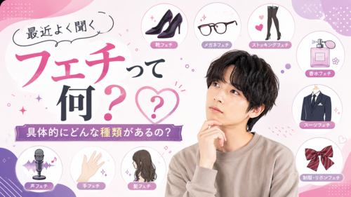 【最新】現代の定番フェチ一覧｜自分やパートナーの「隠れた好み」がわかる属性まとめ35選