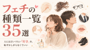 フェチの種類一覧35選｜人には言いづらい「好き」を、恥ずかしがらなくていい