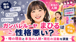 ガンバレルーヤまひるは性格悪い？噂の理由と本当の人柄・現在の活動を調査