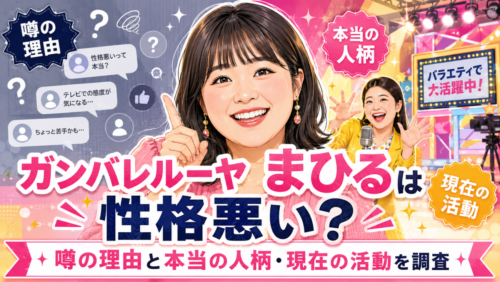 ガンバレルーヤまひるは性格悪い？噂の理由と本当の人柄・現在の活動を調査