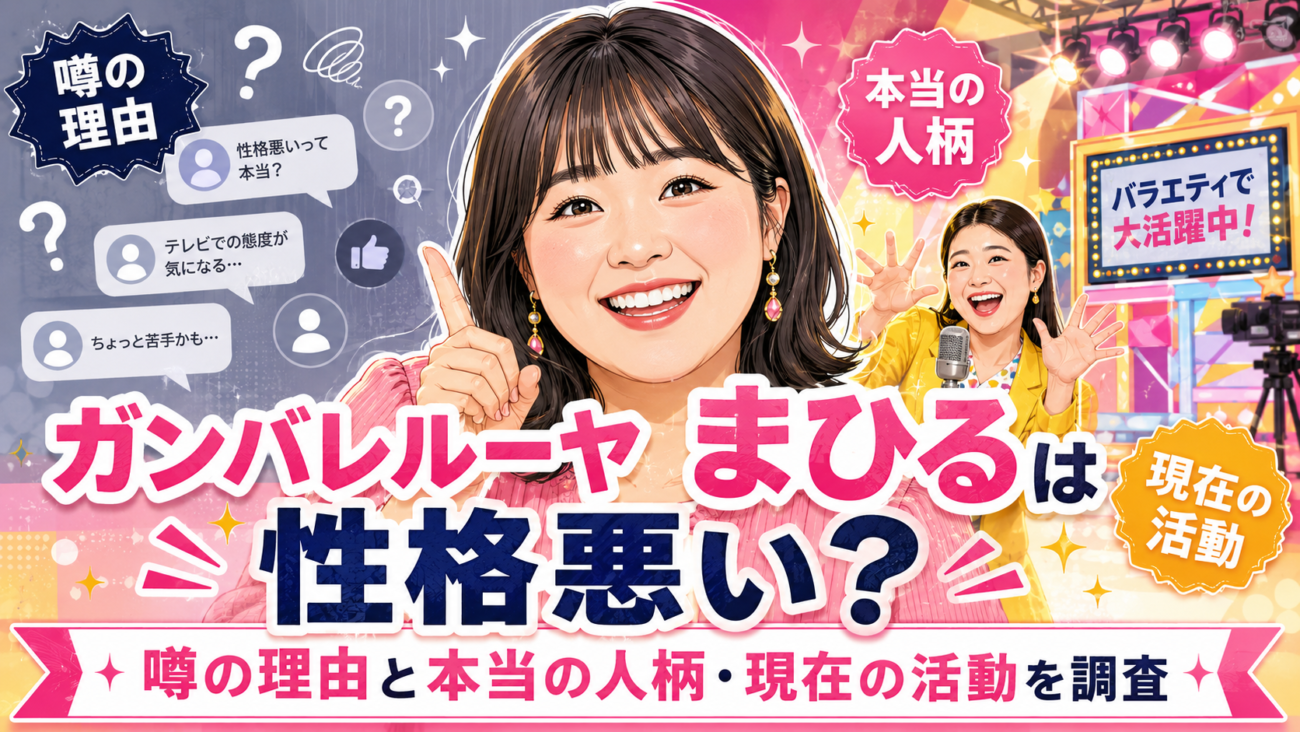 ガンバレルーヤまひるは性格悪い？噂の理由と本当の人柄・現在の活動を調査