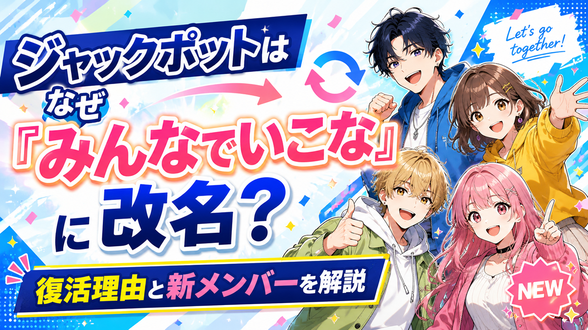 ジャックポットはなぜ「みんなでいこな」に改名？復活理由と新メンバーを解説