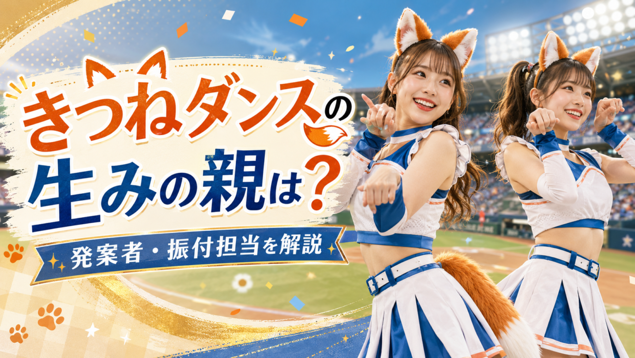 きつねダンスの生みの親は誰？発案者・振り付け担当と誕生秘話を解説