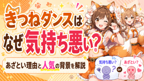 きつねダンスはなぜ気持ち悪いと言われる？あざとい理由と人気の背景まとめ