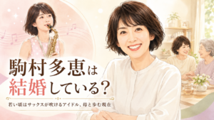 駒村多恵は結婚している？若い頃はサックスが吹けるアイドル、母と歩む現在