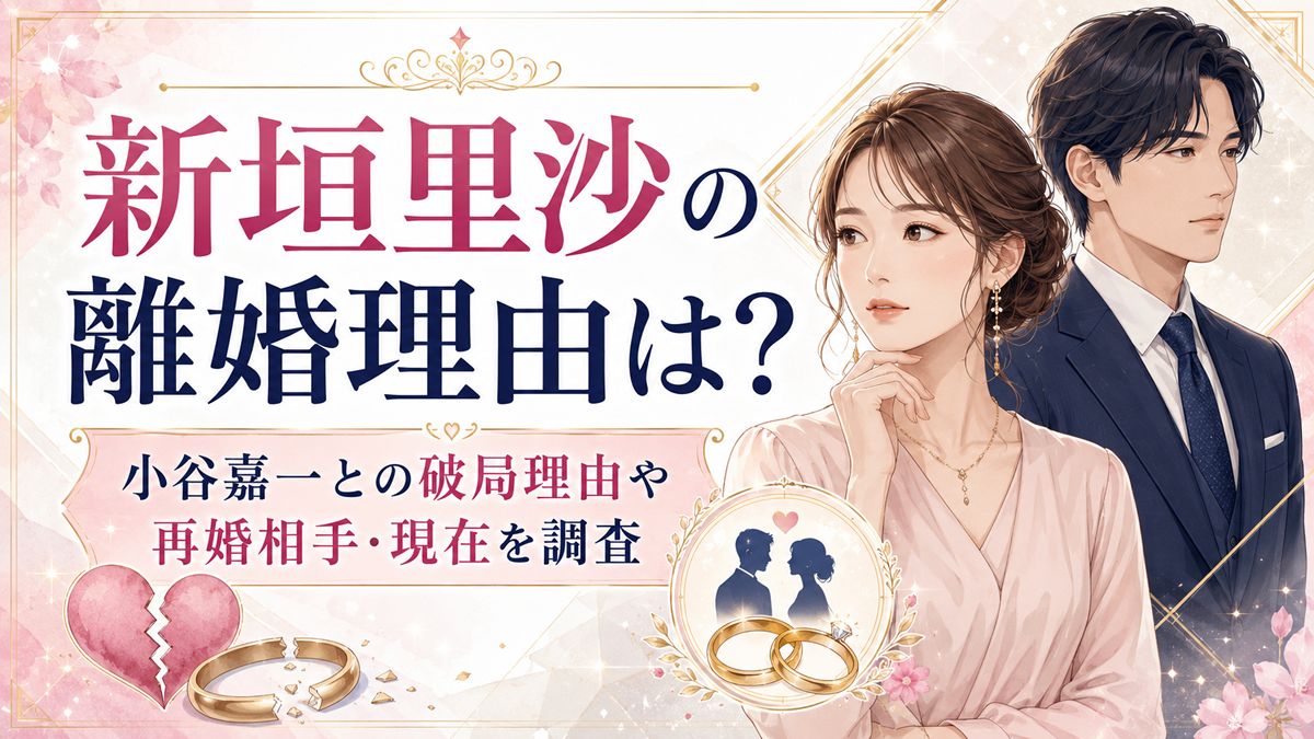 新垣里沙の離婚理由は？小谷嘉一との破局理由や再婚相手・現在を調査