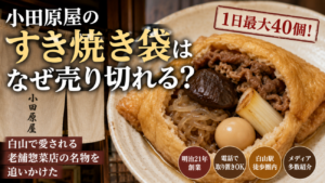 小田原屋のすき焼き袋はなぜ売り切れる？白山で愛される老舗惣菜店の名物を追いかけた