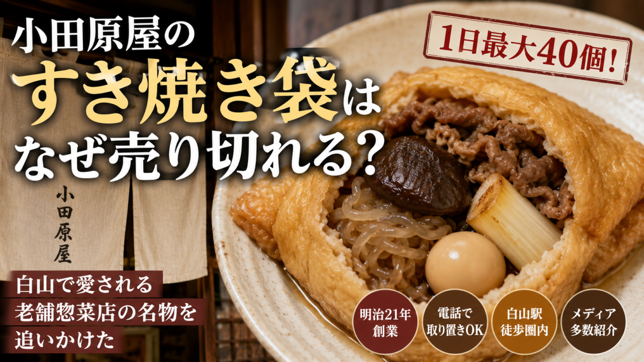小田原屋のすき焼き袋はなぜ売り切れる？白山で愛される老舗惣菜店の名物を追いかけた