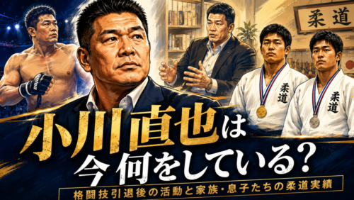 小川直也は今何をしている？格闘技引退後の活動と家族・息子たちの柔道実績