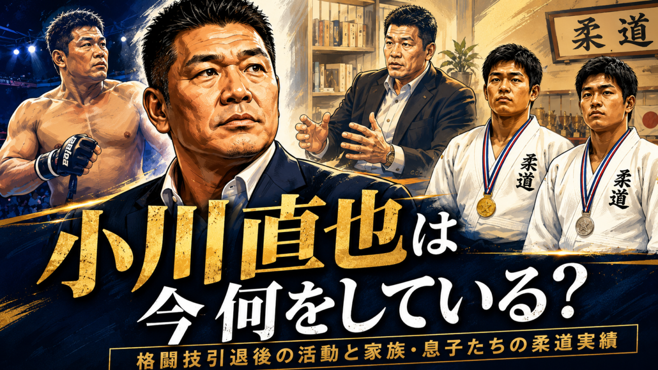 小川直也は今何をしている？格闘技引退後の活動と家族・息子たちの柔道実績
