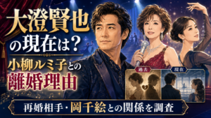 大澄賢也の現在は？小柳ルミ子との離婚理由と再婚相手・岡千絵との関係を調査