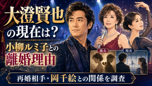 大澄賢也の現在は？小柳ルミ子との離婚理由と再婚相手・岡千絵との関係を調査