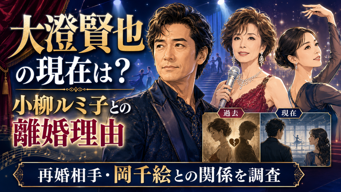大澄賢也の現在は？小柳ルミ子との離婚理由と再婚相手・岡千絵との関係を調査