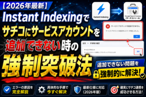 【2026年最新】Instant IndexingでGoogle Search Console（サーチコンソール）にサービスアカウントを追加できない時の強制突破法