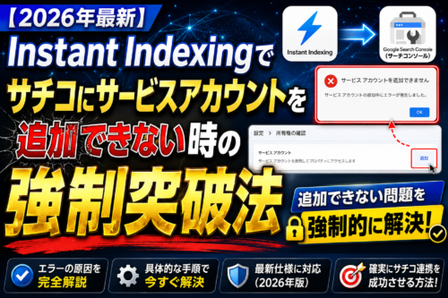 【2026年最新】Instant IndexingでGoogle Search Console（サーチコンソール）にサービスアカウントを追加できない時の強制突破法