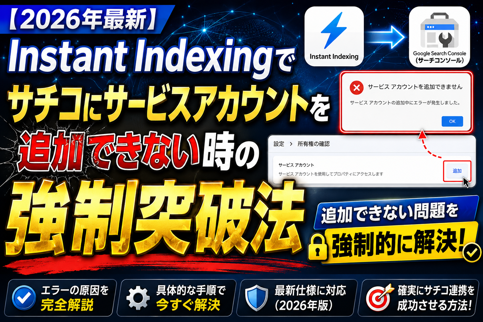 【2026年最新】Instant IndexingでGoogle Search Console(サーチコンソール)にサービスアカウントを追加できない時の強制突破法