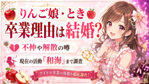 りんご娘・ときの卒業理由は結婚？不仲や解散の噂、現在の活動「和海」まで調査