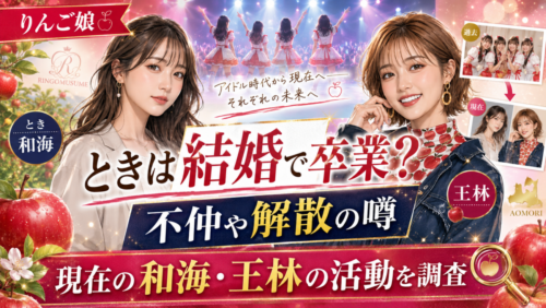 りんご娘・ときは結婚で卒業？不仲や解散の噂と現在の和海・王林の活動を調査