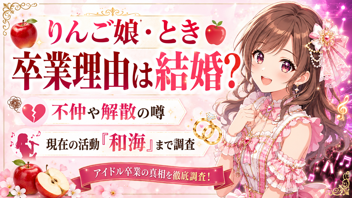 りんご娘・ときの卒業理由は結婚？不仲や解散の噂、現在の活動「和海」まで調査