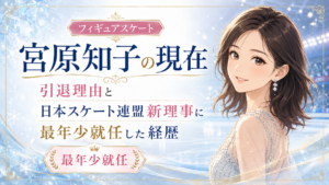 宮原知子の現在は？引退理由・日本スケート連盟理事就任とプロ転向後の活動を解説