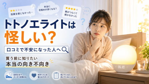 トトノエライトは怪しい？口コミで不安になった人へ、買う前に知りたい本当の向き不向き