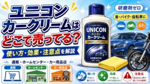 ユニコンカークリームはどこで売ってる？使い方・効果・注意点を解説