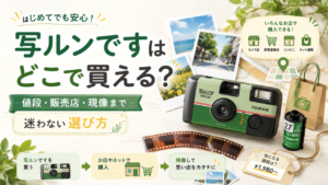 写ルンですはどこで買える？値段・販売店・現像まで迷わない選び方